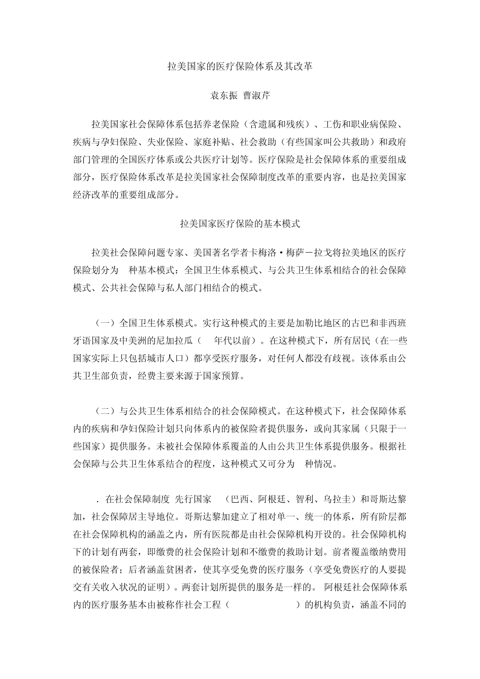 拉美国家的医疗保险体系及其改革_第1页