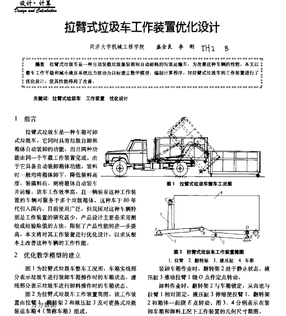 拉臂式垃圾车工作装置优化设计_第1页
