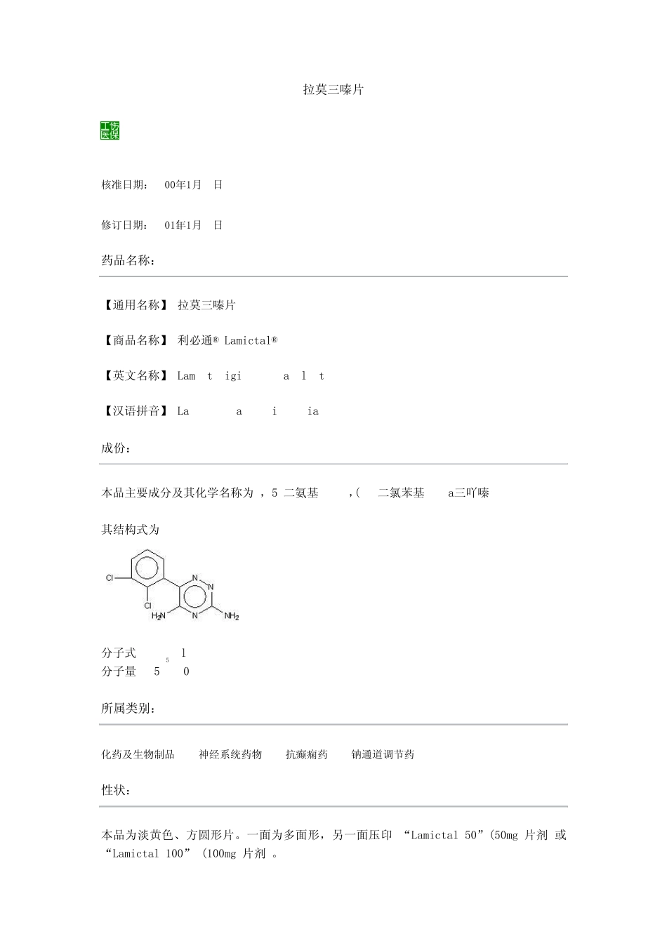 拉莫三嗪片说明书_第1页