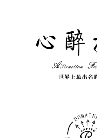 拉菲酒总介绍2010.11.26
