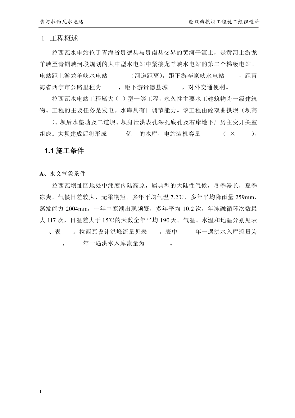 拉西瓦工程概况_第1页