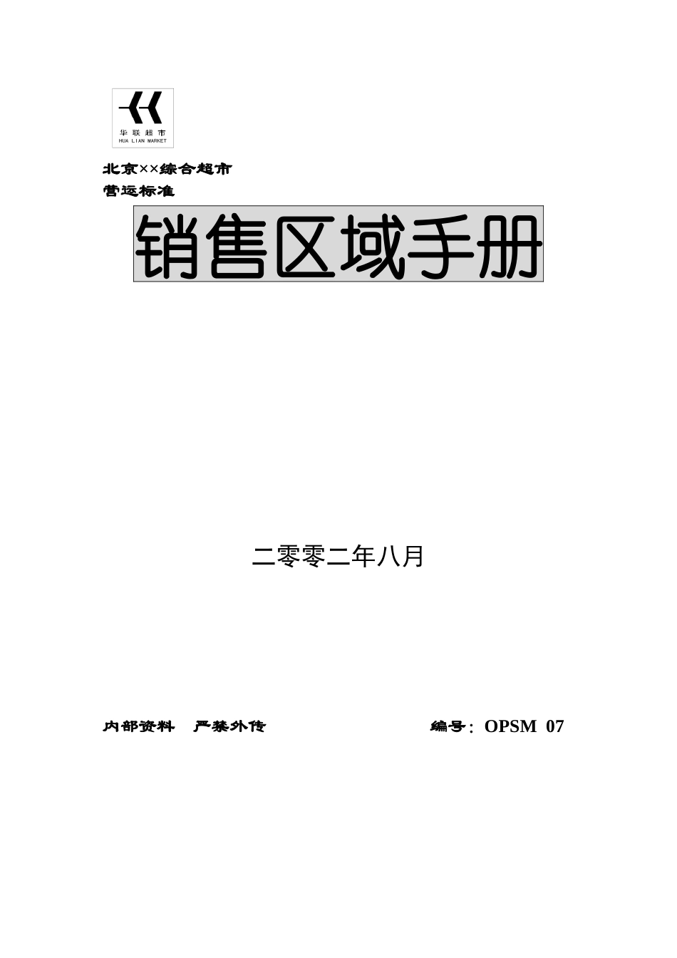 某公司销售区域手册_第1页
