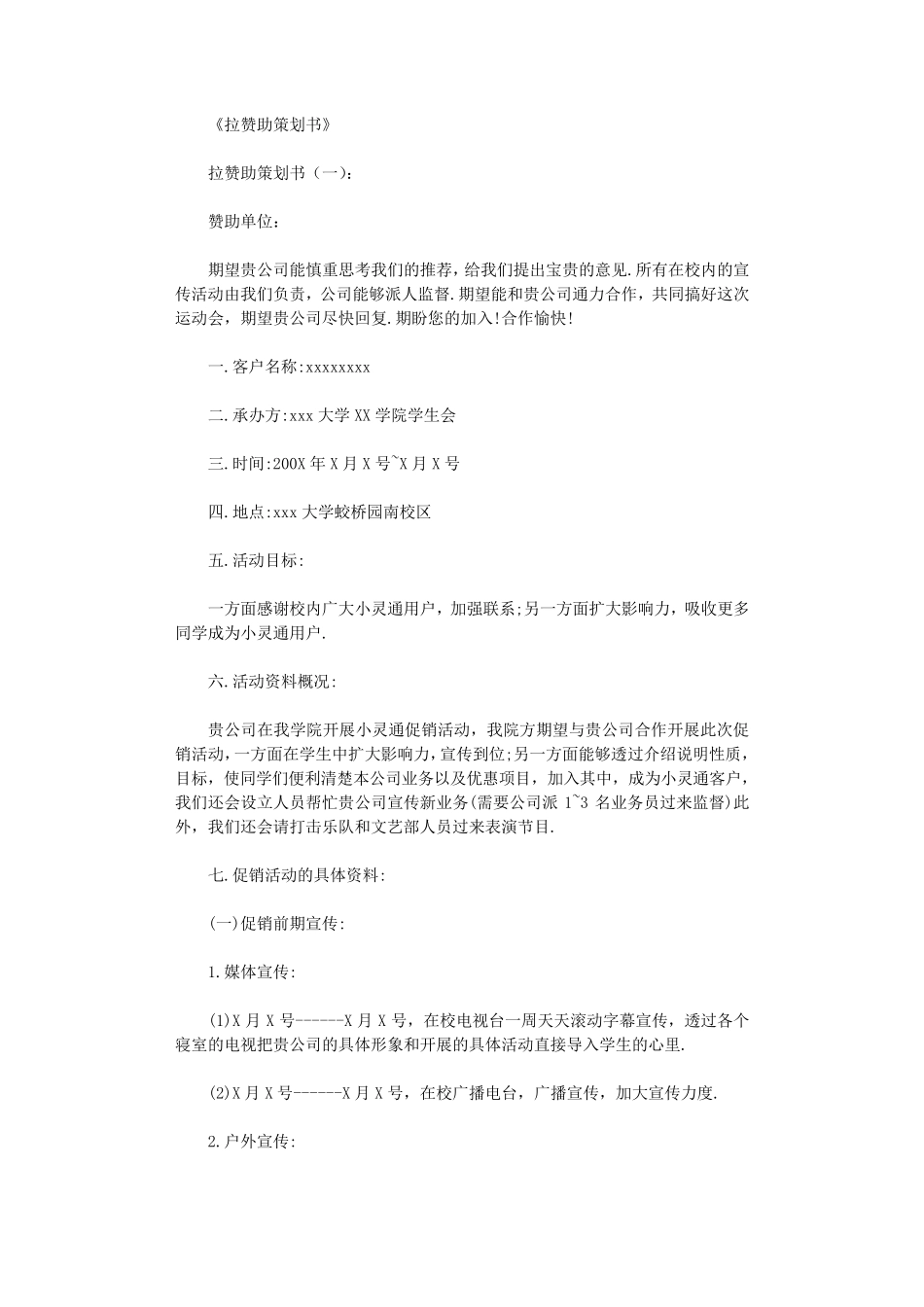 拉赞助策划书(10篇)全面版_第1页