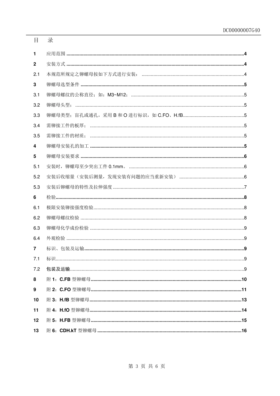 拉铆螺母技术规范_第3页