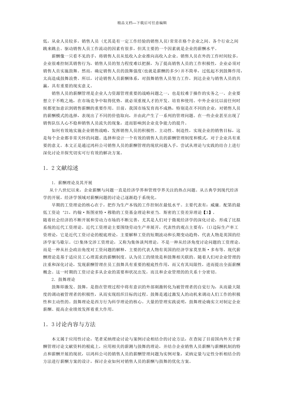 某公司销售管理及人员薪酬管理知识分析研究_第2页