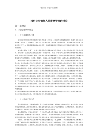 某公司销售管理及人员薪酬管理知识分析研究