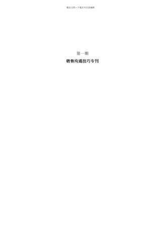 某公司销售沟通技巧专刊