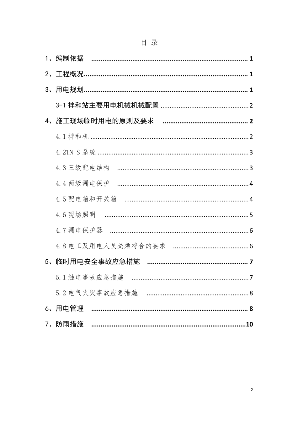 拌合站临时用电施工方案_第2页