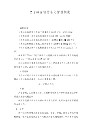 拌合站信息化管理制度
