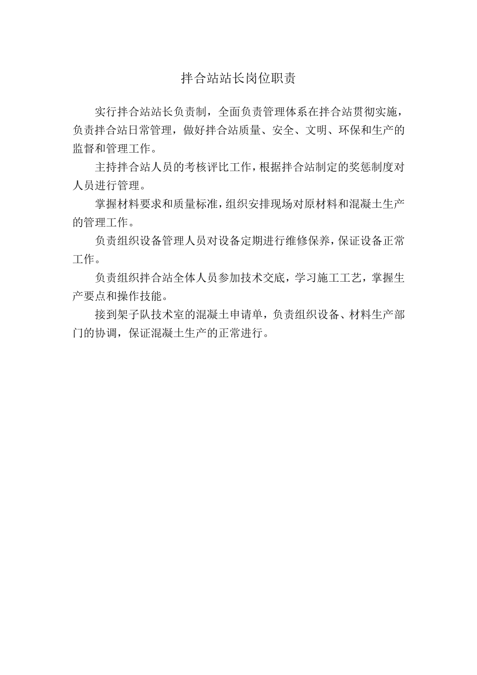 拌合站人员岗位职责_第1页