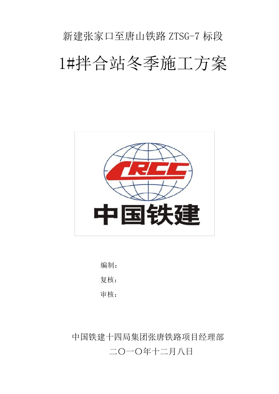 拌合站冬季施工方案_第1页