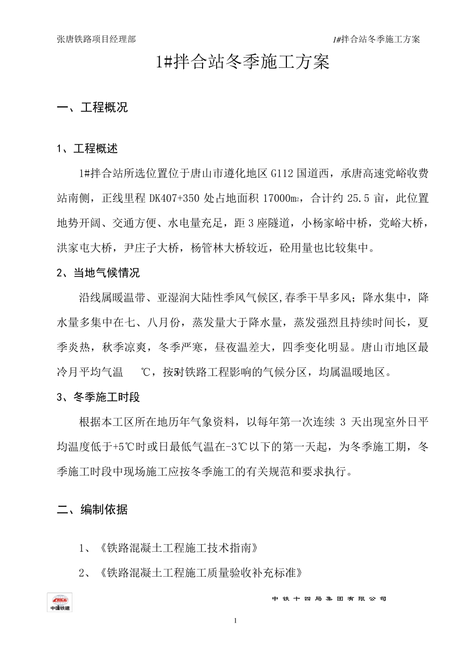 拌合站冬季施工方案_第2页