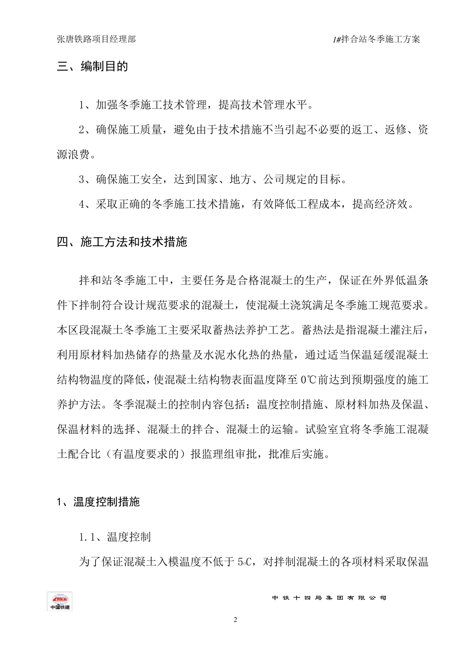 拌合站冬季施工方案_第3页