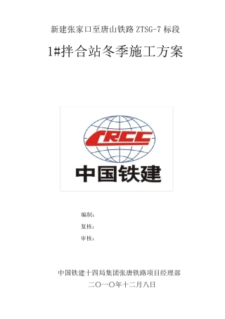 拌合站冬季施工方案