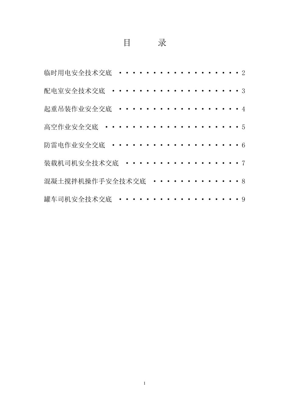 拌合站安全技术交底_第1页