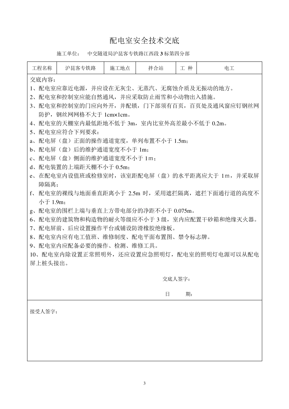 拌合站安全技术交底_第3页