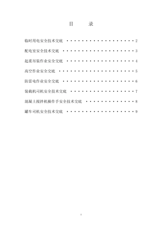 拌合站安全技术交底