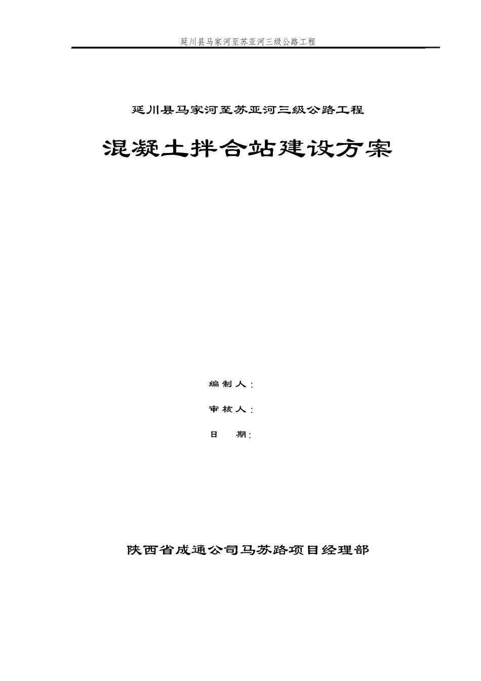 拌合站建设方案(拌合站)_第1页