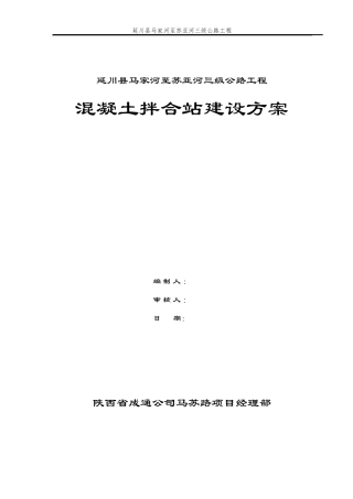 拌合站建设方案(拌合站)