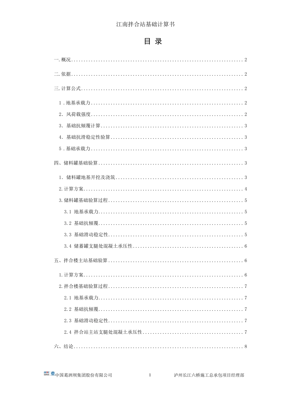 拌合站拌合楼基础承载力计算书_第2页