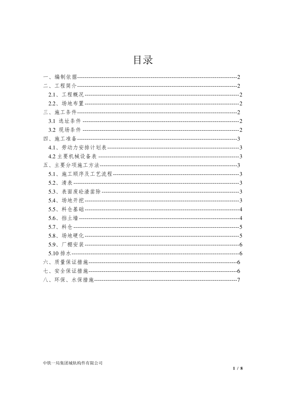 拌合站料仓施工方案_第2页