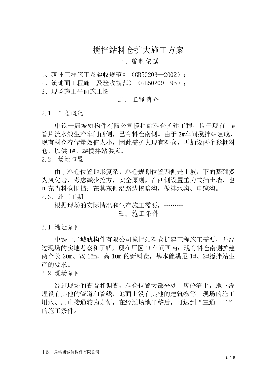 拌合站料仓施工方案_第3页