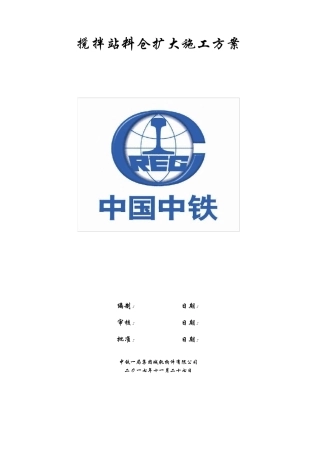 拌合站料仓施工方案