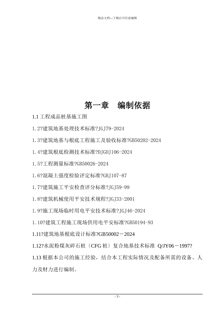 某公司项目CFG桩施工组织设计_第3页