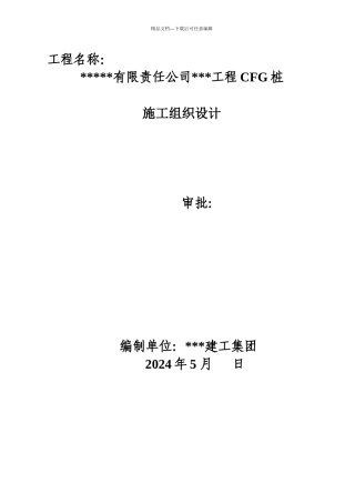 某公司项目CFG桩施工组织设计