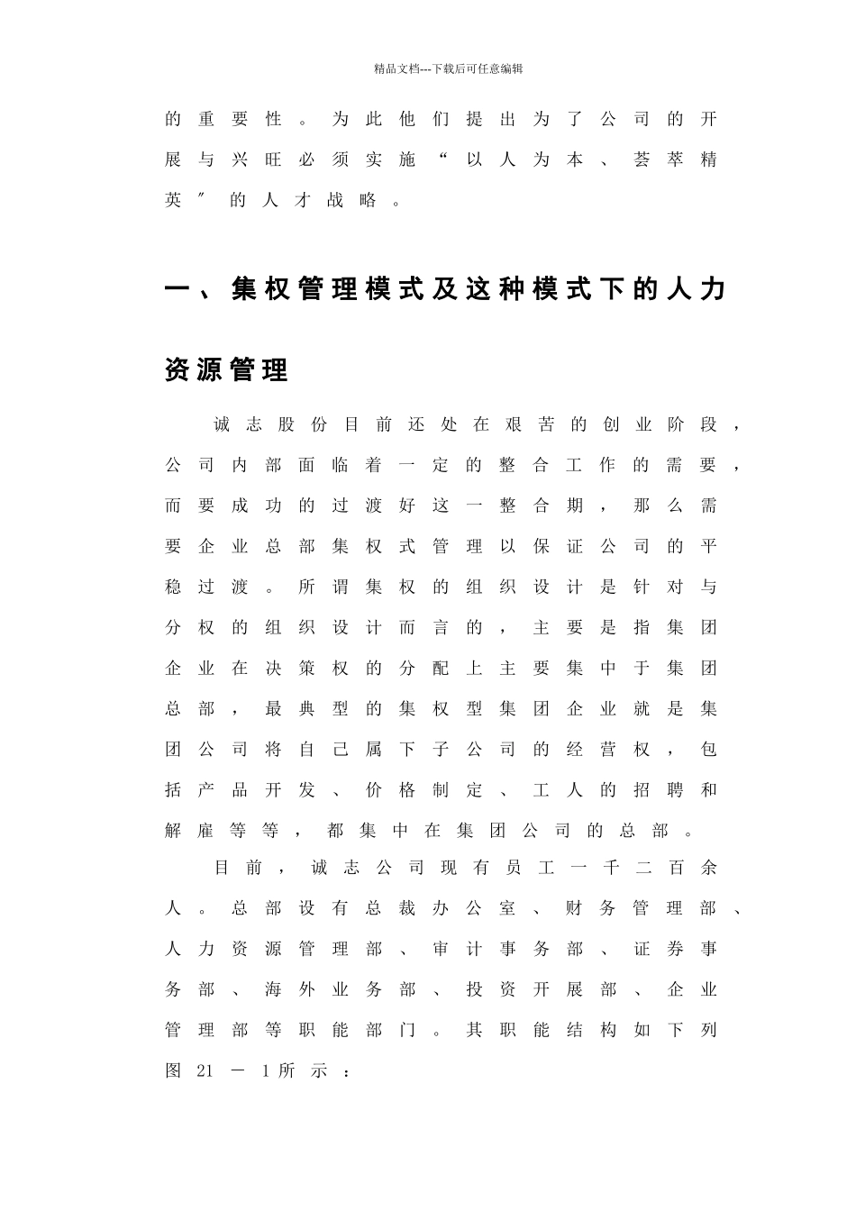 某公司集权管理模式下的人力资源管理_第2页