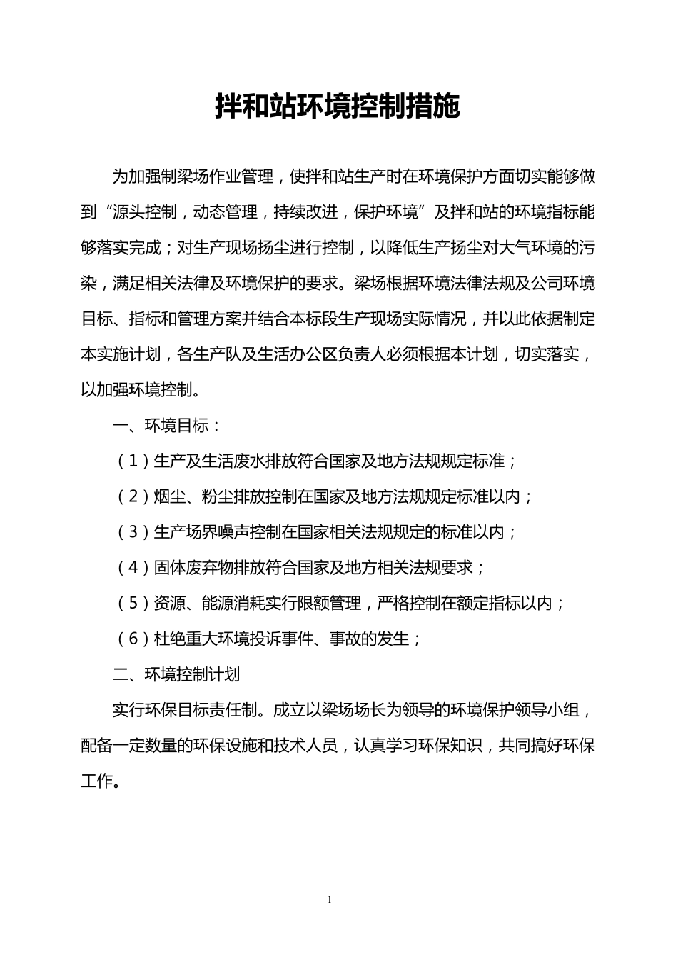 拌合站环保措施_第1页
