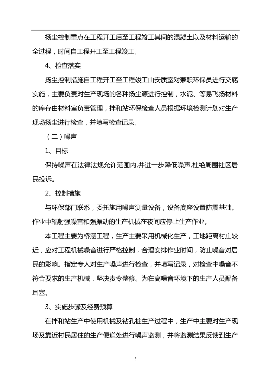 拌合站环保措施_第3页