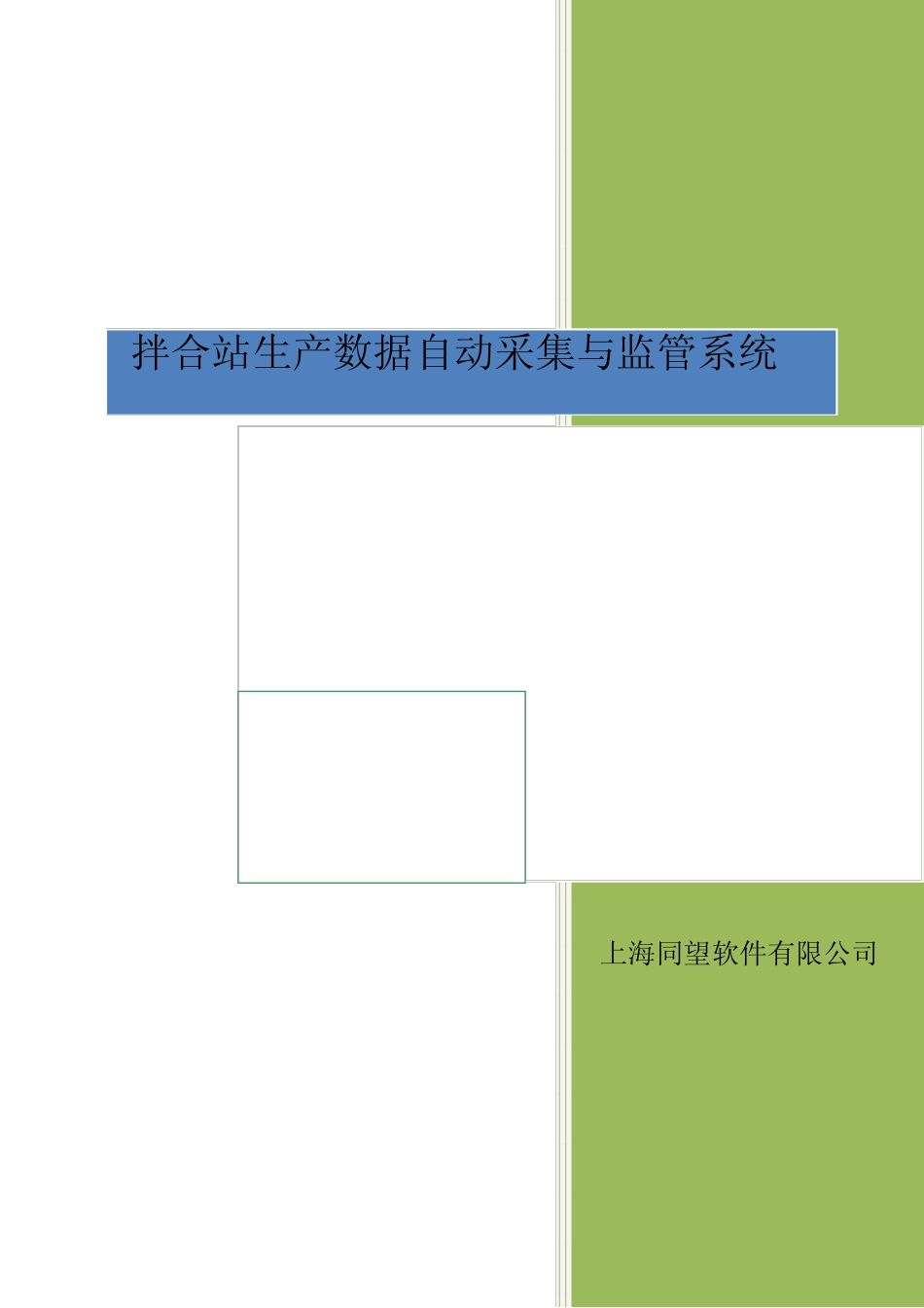 拌合站生产数据自动采集与监管系统_第1页