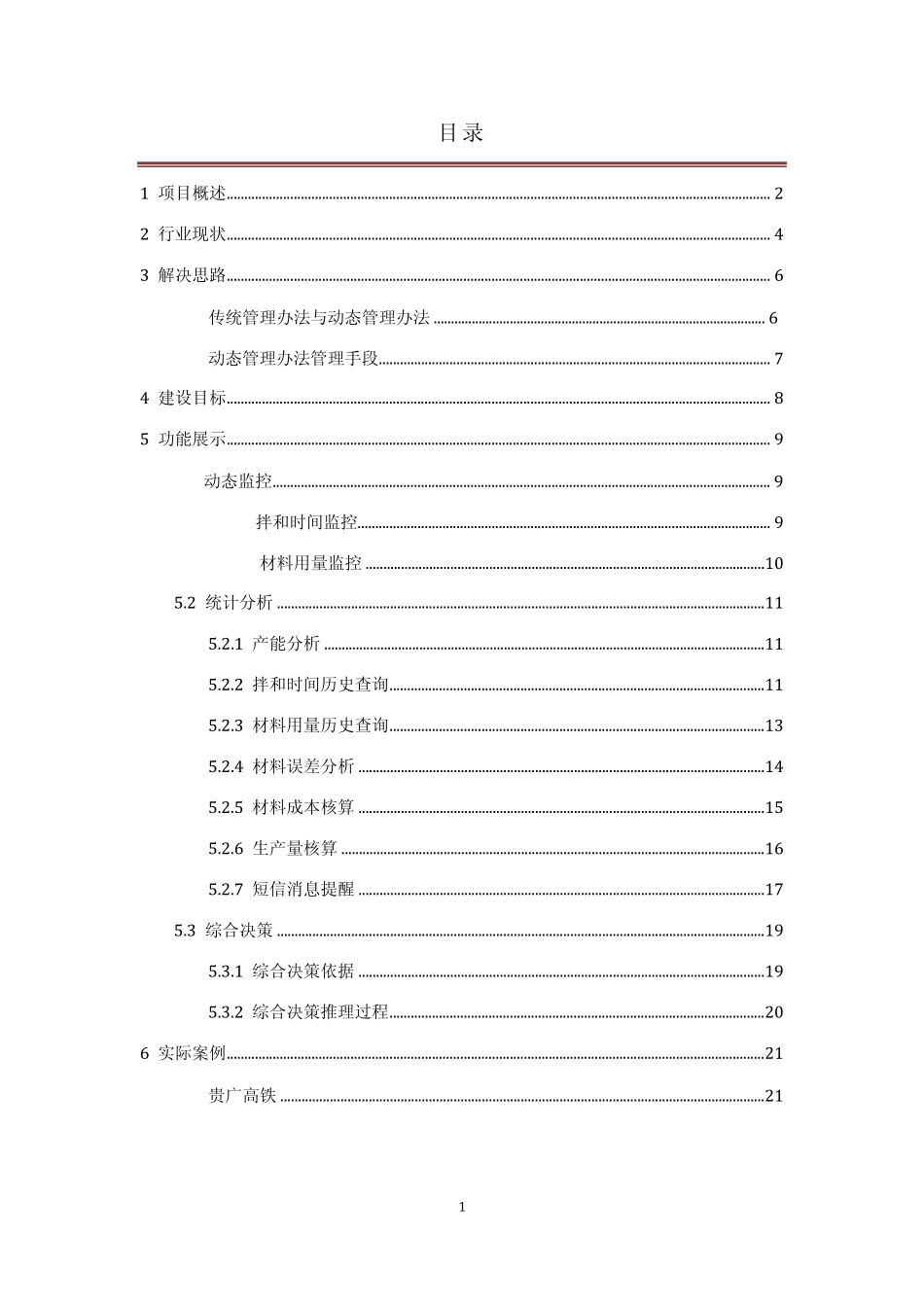 拌合站生产数据自动采集与监管系统_第2页
