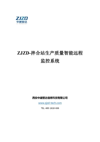 拌合站生产质量监控系统