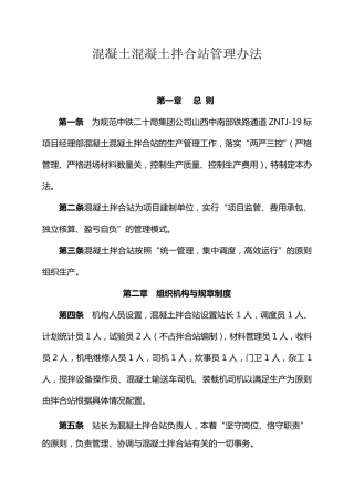 拌合站管理办法