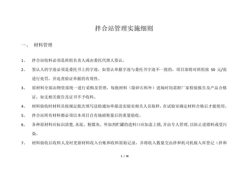 拌合站管理实施细则_第1页