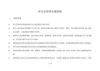 拌合站管理实施细则