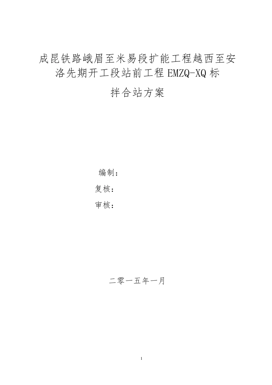 拌合站经济比选方案_第1页