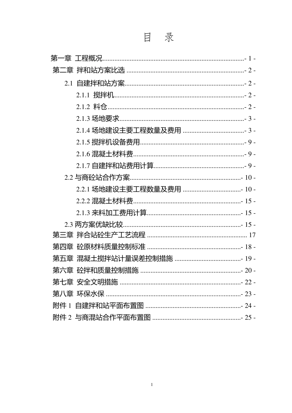 拌合站经济比选方案_第2页