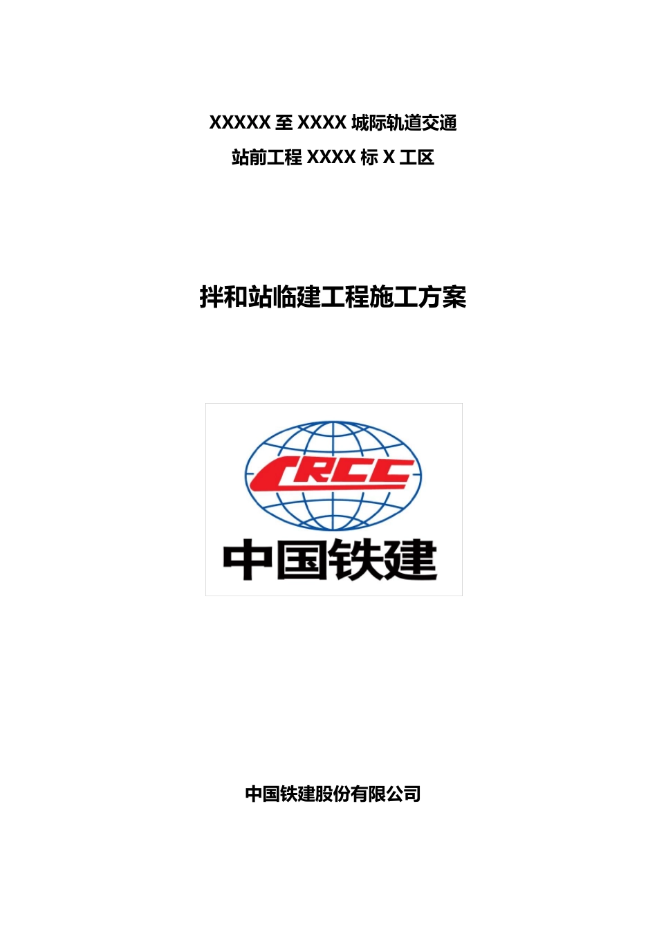 拌和站临建方案_第1页