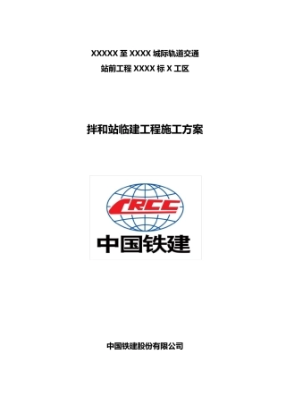 拌和站临建方案