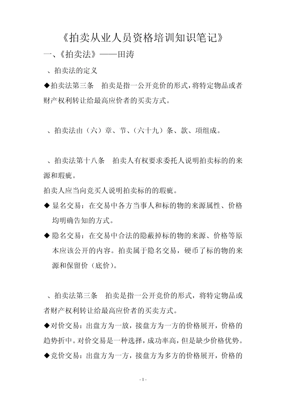 拍卖从业人员资格培训_第1页