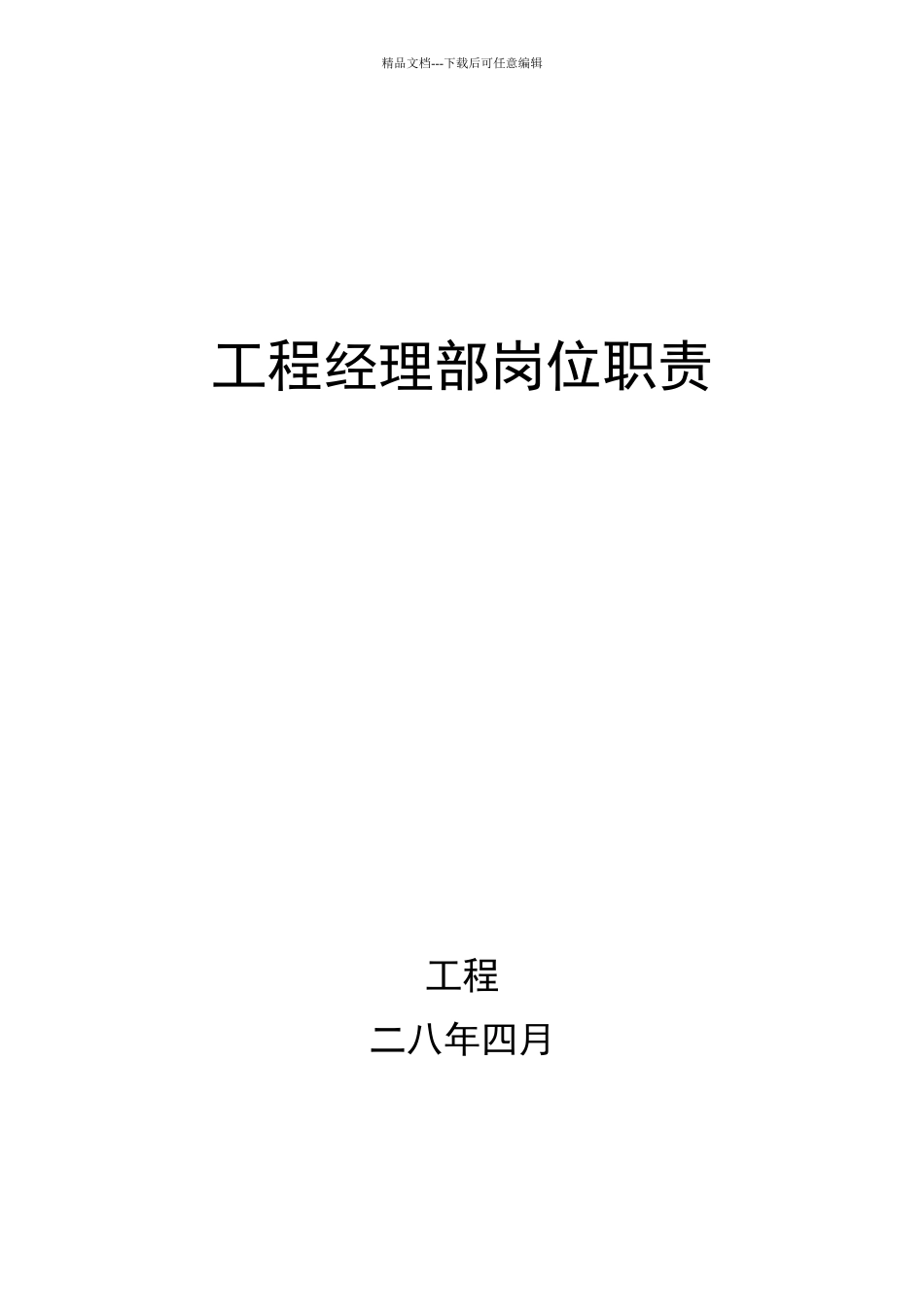 某公司项目经理部岗位职责_第1页