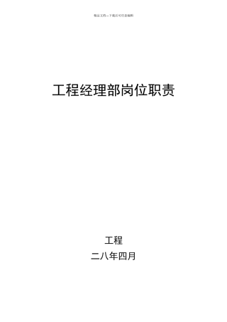 某公司项目经理部岗位职责