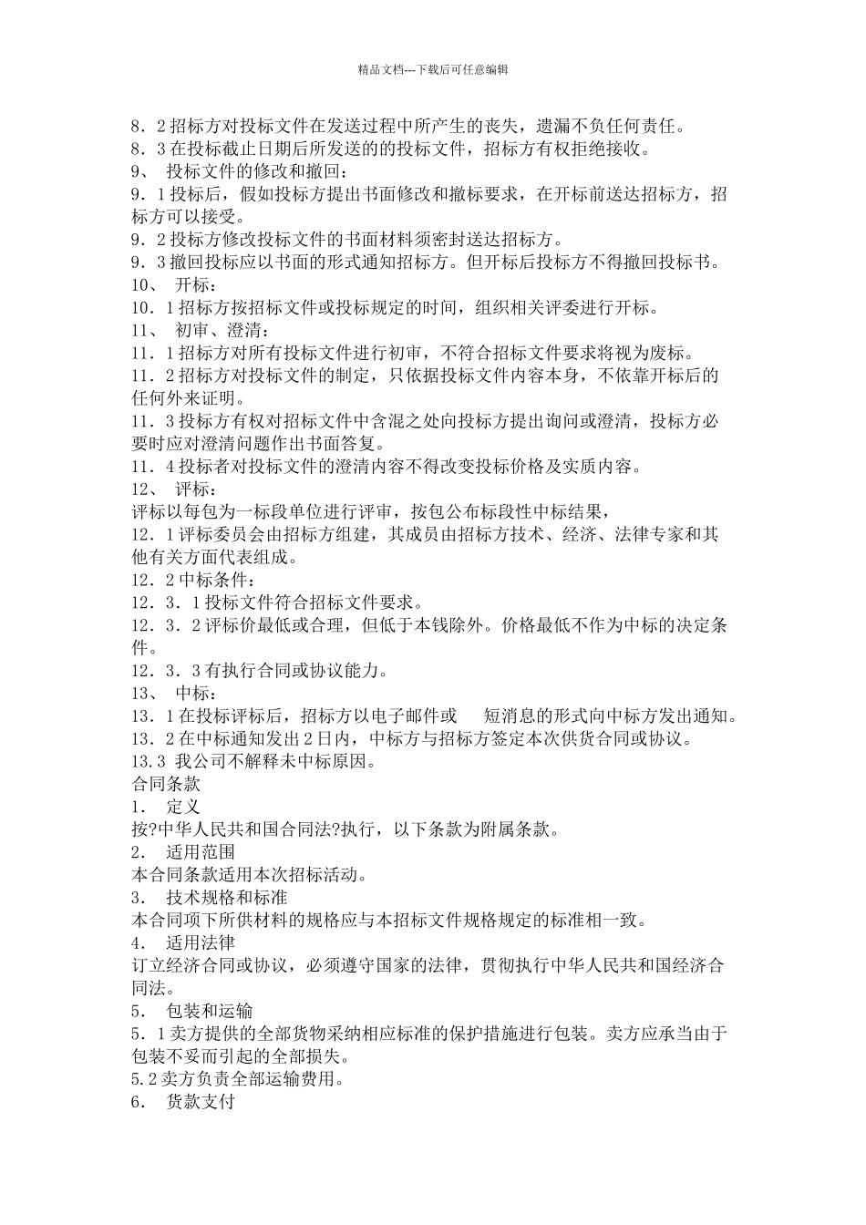 某公司项目防腐保温施工工程招标公告_第2页