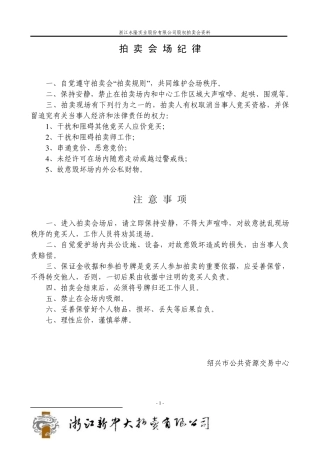 拍卖会场纪律
