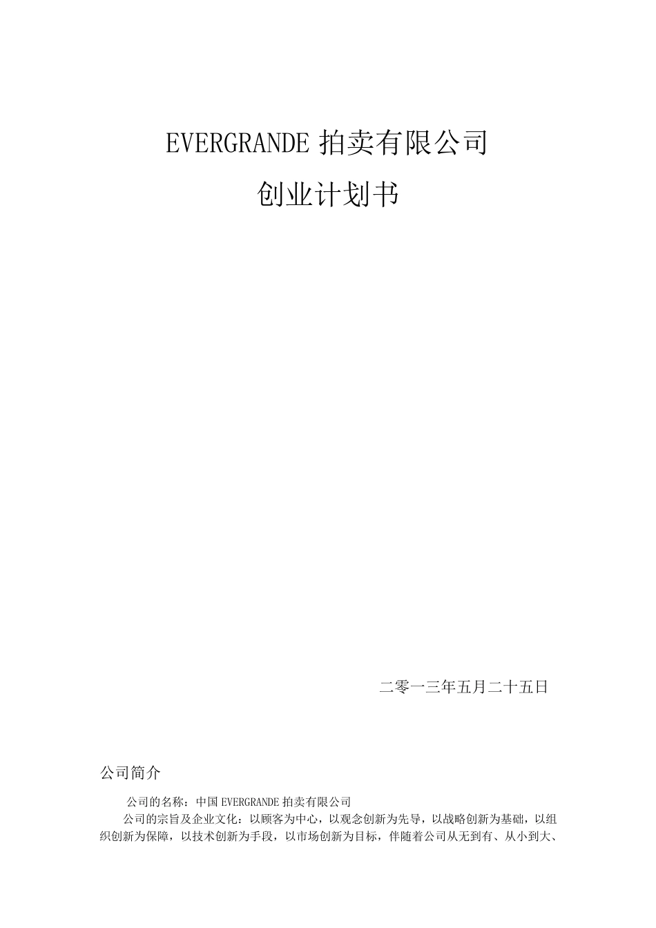 拍卖公司创业计划书_第1页