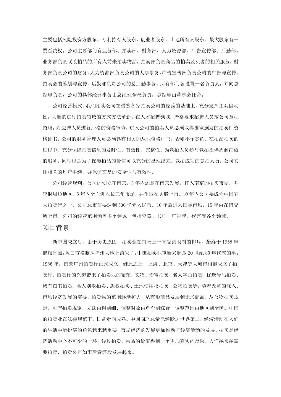 拍卖公司创业计划书_第3页