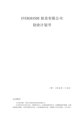 拍卖公司创业计划书